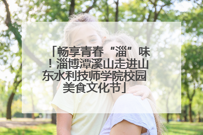 畅享青春“淄”味！淄博潭溪山走进山东水利技师学院校园美食文化节