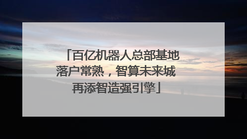 百亿机器人总部基地落户常熟，智算未来城再添智造强引擎