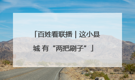 百姓看联播｜这小县城 有“两把刷子”