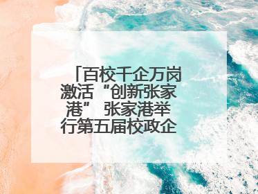 百校千企万岗激活“创新张家港” 张家港举行第五届校政企联盟合作大会