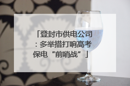登封市供电公司：多举措打响高考保电“前哨战”