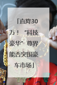 直降30万！“科技豪华”尊界能否突围豪车市场