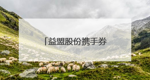 益盟股份携手券商，创新金融技术引领共赢之路