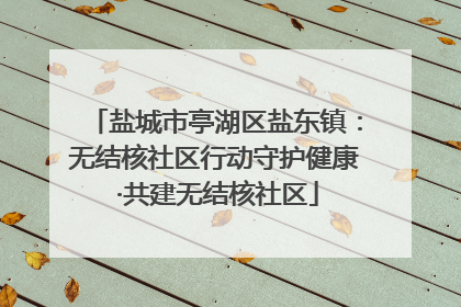 盐城市亭湖区盐东镇：无结核社区行动守护健康 ·共建无结核社区