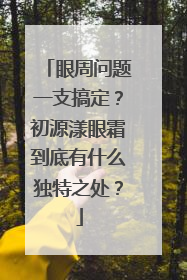 眼周问题一支搞定？初源漾眼霜到底有什么独特之处？