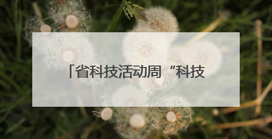 省科技活动周“科技潇湘行”走进平江 开展120场主题活动