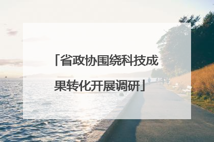 省政协围绕科技成果转化开展调研