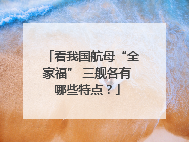 看我国航母“全家福” 三舰各有哪些特点？