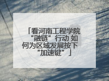 看河南工程学院“融链”行动 如何为区域发展按下“加速键”