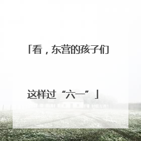 看，东营的孩子们这样过“六一”