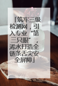 筑牢三级检测网，引入专业“第三只眼”，浠水打造全链条舌尖安全屏障