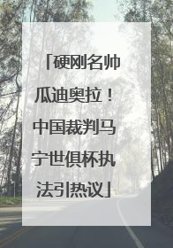 硬刚名帅瓜迪奥拉！中国裁判马宁世俱杯执法引热议