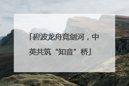 碧波龙舟竞剑河，中英共筑“知音”桥