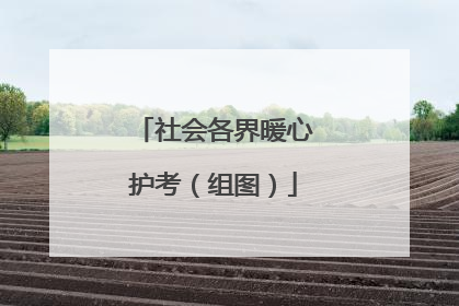 社会各界暖心护考（组图）