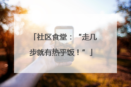 社区食堂：“走几步就有热乎饭！”