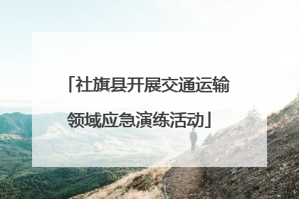 社旗县开展交通运输领域应急演练活动