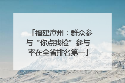 福建漳州：群众参与“你点我检”参与率在全省排名第一