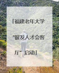 福建老年大学“银发人才会客厅”启动