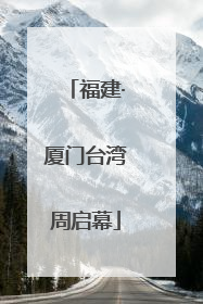 福建·厦门台湾周启幕