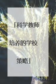 科学教师培养的学校策略