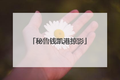 秘鲁钱凯港掠影