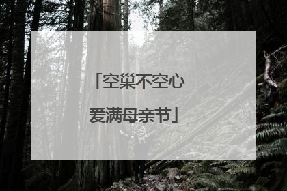 空巢不空心 爱满母亲节
