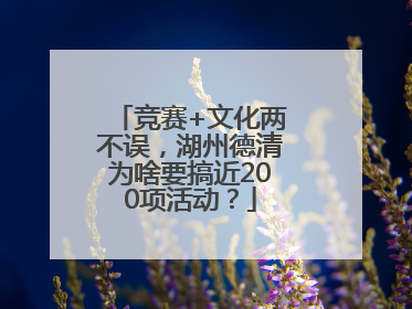 竞赛+文化两不误，湖州德清为啥要搞近200项活动？