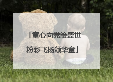 童心向党绘盛世 粉彩飞扬颂华章