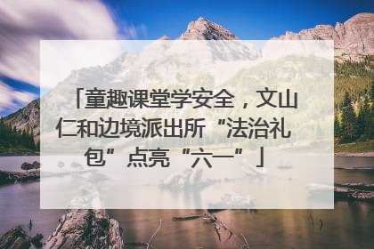 童趣课堂学安全，文山仁和边境派出所“法治礼包”点亮“六一”