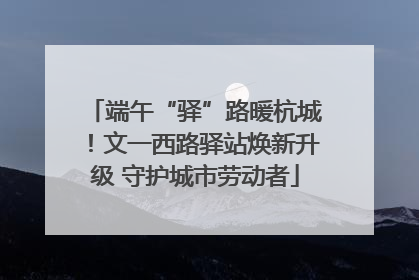端午“驿”路暖杭城！文一西路驿站焕新升级 守护城市劳动者