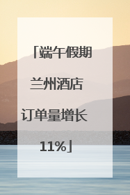 端午假期 兰州酒店订单量增长11%