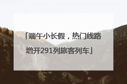 端午小长假，热门线路增开291列旅客列车