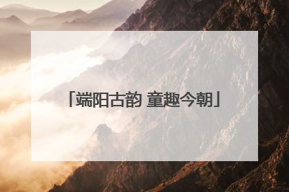 端阳古韵 童趣今朝