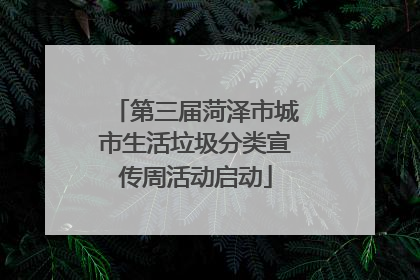 第三届菏泽市城市生活垃圾分类宣传周活动启动