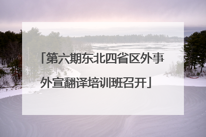 第六期东北四省区外事外宣翻译培训班召开