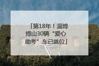 第18年！淄博博山30辆“爱心助考”车已就位