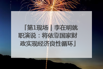 第1现场｜李在明就职演说：将依靠国家财政实现经济良性循环