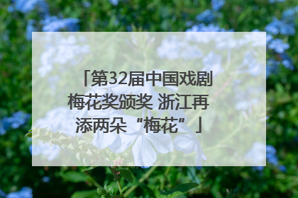 第32届中国戏剧梅花奖颁奖 浙江再添两朵“梅花”
