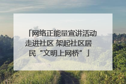 网络正能量宣讲活动走进社区 架起社区居民“文明上网桥”