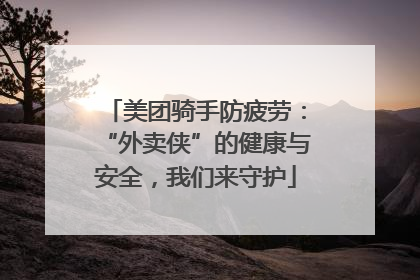 美团骑手防疲劳：“外卖侠”的健康与安全，我们来守护