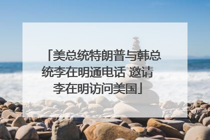 美总统特朗普与韩总统李在明通电话 邀请李在明访问美国