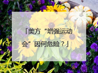 美方“增强运动会”因何危险？