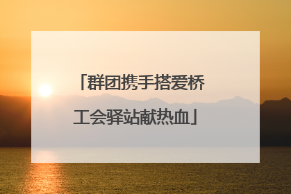 群团携手搭爱桥 工会驿站献热血