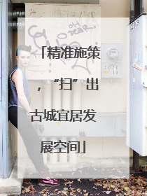 精准施策，“扫”出古城宜居发展空间