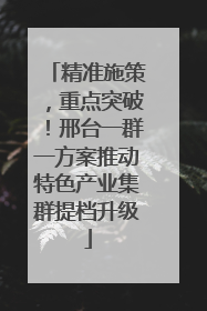 精准施策，重点突破！邢台一群一方案推动特色产业集群提档升级