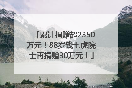 累计捐赠超2350万元！88岁钱七虎院士再捐赠30万元！