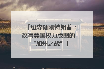 纽森硬刚特朗普：改写美国权力版图的 “加州之战”