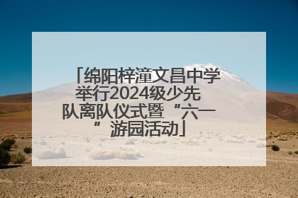 绵阳梓潼文昌中学举行2024级少先队离队仪式暨“六一”游园活动