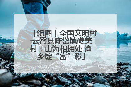 组图丨全国文明村·云霄县陈岱镇礁美村：山海相拥处 渔乡绽“富”彩