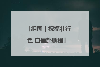 组图｜祝福壮行色 自信赴鹏程